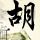 倒数第二次恋爱